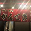 実際訪問したユーザーが直接撮影して投稿した三軒茶屋焼肉神戸焼肉 かんてき 三軒茶屋本店の写真