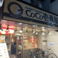 実際訪問したユーザーが直接撮影して投稿した西ノ京円町カレーCoCo壱番屋 円町店の写真