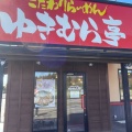 実際訪問したユーザーが直接撮影して投稿した荒川本郷ラーメン専門店ゆきむら亭 荒川沖店の写真