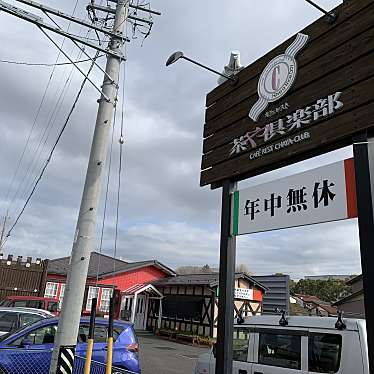 とみのすけさんが投稿した三条パスタのお店茶や倶楽部/チヤヤクラブの写真