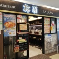 実際訪問したユーザーが直接撮影して投稿した錦糸中華料理梅蘭 錦糸町テルミナ2店の写真