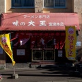 実際訪問したユーザーが直接撮影して投稿した中央町ラーメン / つけ麺味の大王 室蘭本店の写真