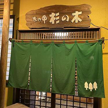 birdinlay0622さんが投稿した高野和食 / 日本料理のお店杉の木/スギノキの写真