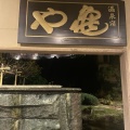 実際訪問したユーザーが直接撮影して投稿した湯野浜温泉旅館亀やの写真