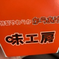 実際訪問したユーザーが直接撮影して投稿した曽根田町からあげ味工房 MAX福島店の写真