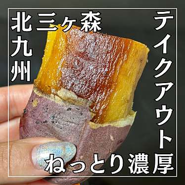 実際訪問したユーザーが直接撮影して投稿した三ケ森焼き芋 / 芋スイーツ壷焼ありがたいもの写真