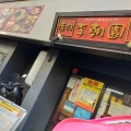 実際訪問したユーザーが直接撮影して投稿した十三本町韓国料理コリアンダイニング李朝園 十三店の写真