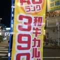 実際訪問したユーザーが直接撮影して投稿した高円寺北焼肉炭火焼肉 ぎゅうばか 高円寺店の写真