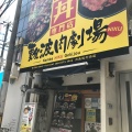 実際訪問したユーザーが直接撮影して投稿した難波中丼もの肉丼専門店 難波肉劇場の写真