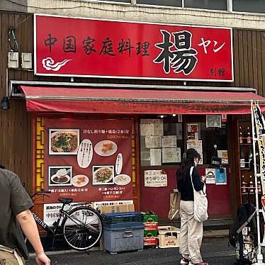 keyskitchenさんが投稿した西池袋中華料理のお店中国家庭料理 楊 別館/チュウゴクカテイリョウリ ヤン ベッカンの写真