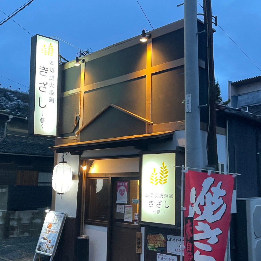 市橋求さんが投稿した上伝馬町焼鳥のお店本気炭火焼鶏 きざし/萠の写真