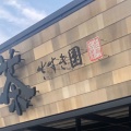 実際訪問したユーザーが直接撮影して投稿した阪本日本茶専門店お茶のさすき園の写真