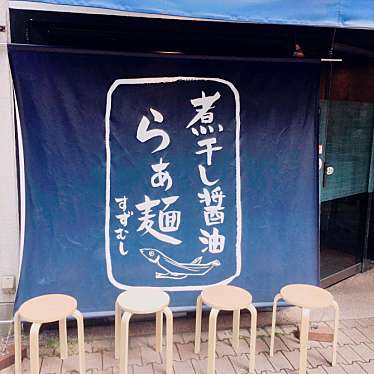 実際訪問したユーザーが直接撮影して投稿した南新町ラーメン / つけ麺らぁ麺すずむしの写真