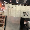 実際訪問したユーザーが直接撮影して投稿した西新宿ラーメン / つけ麺らぁめん ほりうち 新宿本店の写真