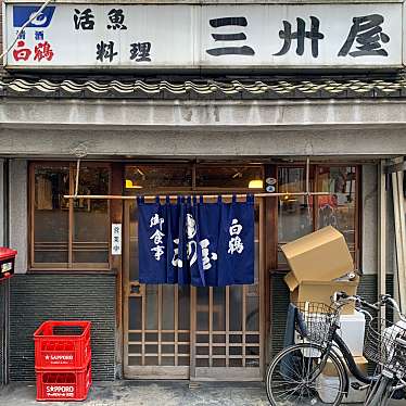 sobaniku-kさんが投稿した下宮比町魚介 / 海鮮料理のお店大衆割烹 三州屋 飯田橋店/タイシュウカッポウ サンシュウヤ イイダバシテンの写真