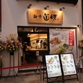 実際訪問したユーザーが直接撮影して投稿した道頓堀ラーメン専門店麺屋 道頓 道頓堀本店の写真