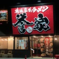 実際訪問したユーザーが直接撮影して投稿した西牛谷ラーメン専門店横浜家系ラーメン 誉家の写真