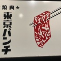 実際訪問したユーザーが直接撮影して投稿した鷹番焼肉焼肉 東京パンチの写真