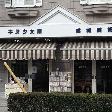 有限会社成城 キヌタ文庫のundefinedに実際訪問訪問したユーザーunknownさんが新しく投稿した新着口コミの写真