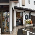 実際訪問したユーザーが直接撮影して投稿した戸ケ崎和菓子亀屋米津 本店の写真