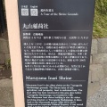 実際訪問したユーザーが直接撮影して投稿した雪ノ下神社丸山稲荷社の写真