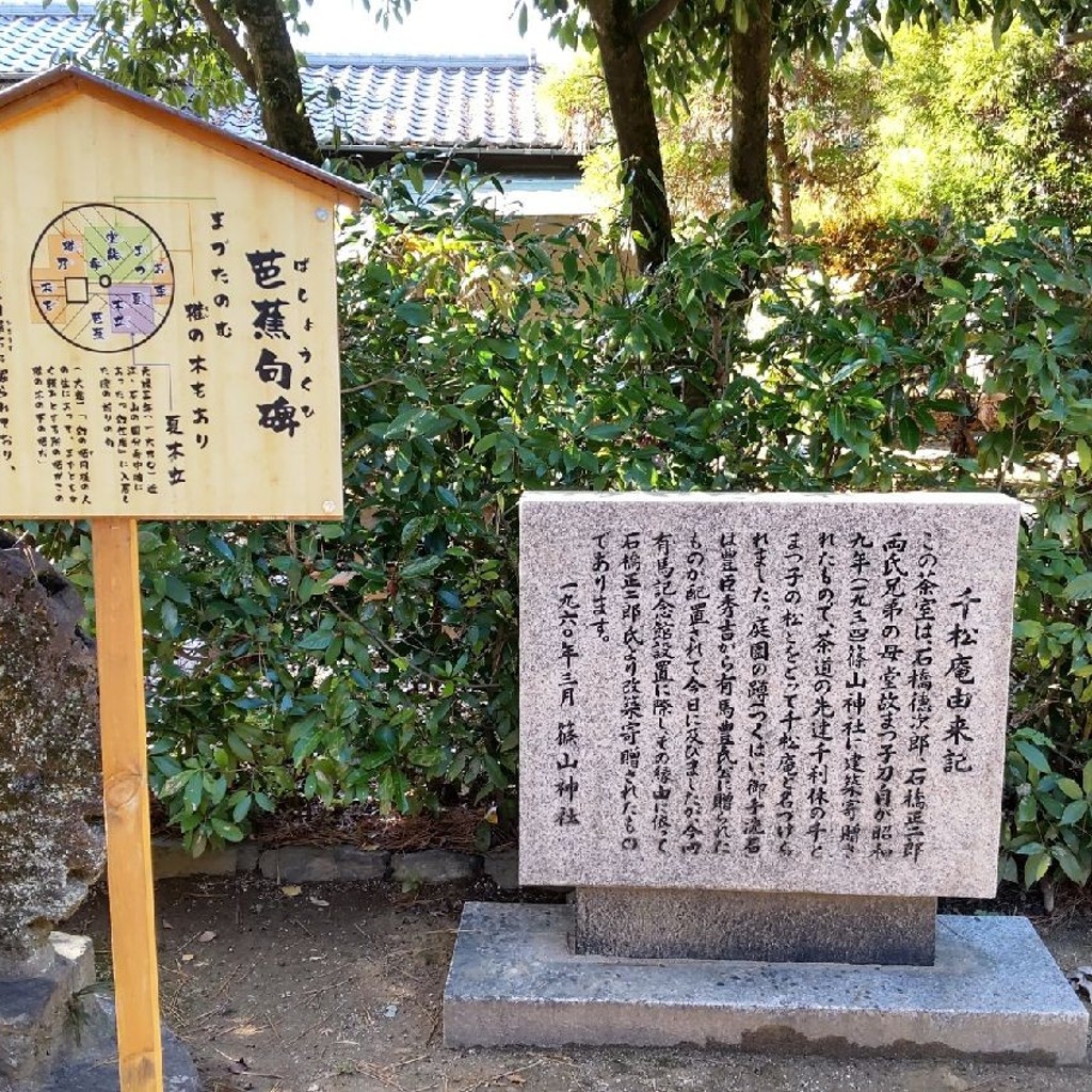 いねむりアヒルさんが投稿した篠山町歴史的建造物のお店篠山神社 千松庵の写真