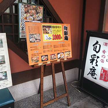 貴司さんが投稿した東大通そばのお店旬彩庵/しゅんさいあんの写真