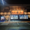 実際訪問したユーザーが直接撮影して投稿した上岩橋ラーメン / つけ麺麺屋青山 酒々井店の写真