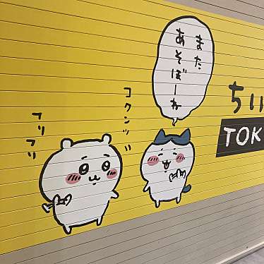 実際訪問したユーザーが直接撮影して投稿した丸の内専門ショップちいかわらんど TOKYO Stationの写真