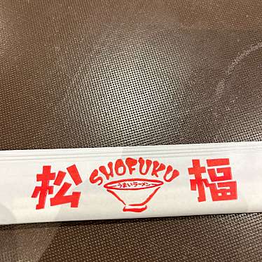 実際訪問したユーザーが直接撮影して投稿した下長窪ラーメン専門店松福 ウェルディ長泉店の写真