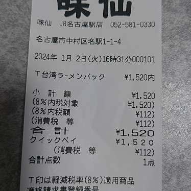 中国台湾料理 味仙 JR名古屋駅店のundefinedに実際訪問訪問したユーザーunknownさんが新しく投稿した新着口コミの写真