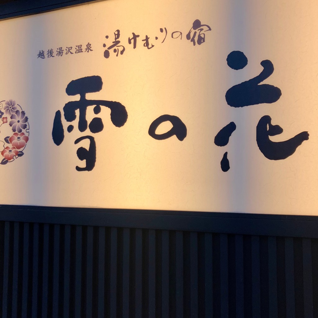 実際訪問したユーザーが直接撮影して投稿した湯沢温泉旅館越後湯沢温泉 湯けむりの宿 雪の花の写真