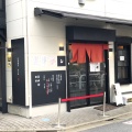 実際訪問したユーザーが直接撮影して投稿した南烏山ラーメン専門店中華蕎麦 きつねの写真