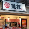 実際訪問したユーザーが直接撮影して投稿した赤塚丼もの魚丼 下赤塚店の写真