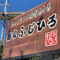 実際訪問したユーザーが直接撮影して投稿した長岡ラーメン / つけ麺麺家 ふじひろの写真