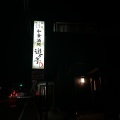 実際訪問したユーザーが直接撮影して投稿した千波町居酒屋遊々亭の写真