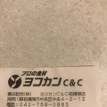 実際訪問したユーザーが直接撮影して投稿した中央食料品店ヨコカンC&C 相模原店の写真