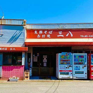 グルメリポートさんが投稿した撫養町斎田ラーメン / つけ麺のお店支那そば 三八 斉田店/シナソバ サンパ サイタテンの写真