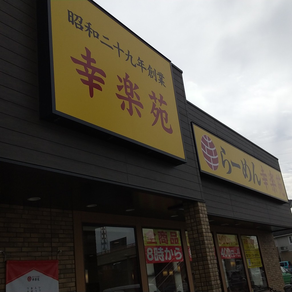 実際訪問したユーザーが直接撮影して投稿した村上南ラーメン専門店幸楽苑 八千代村上店の写真