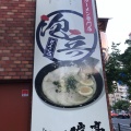 実際訪問したユーザーが直接撮影して投稿した芝ラーメン専門店博多一瑞亭 三田店の写真