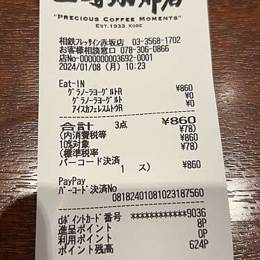 上島珈琲店 相鉄フレッサイン東京赤坂店のundefinedに実際訪問訪問したユーザーunknownさんが新しく投稿した新着口コミの写真