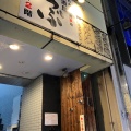 実際訪問したユーザーが直接撮影して投稿した北沢居酒屋居酒屋 うぶの写真