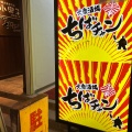 実際訪問したユーザーが直接撮影して投稿した西新宿ラーメン専門店大衆酒場ちばチャン 新宿西口店の写真