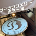 実際訪問したユーザーが直接撮影して投稿した太子堂ベーカリーBoulangerie Bonheur 三軒茶屋本店の写真