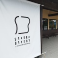 実際訪問したユーザーが直接撮影して投稿した横岡ベーカリーSAKURA BAKERYの写真