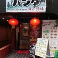 実際訪問したユーザーが直接撮影して投稿した新宿餃子餃子酒場 パンダの写真