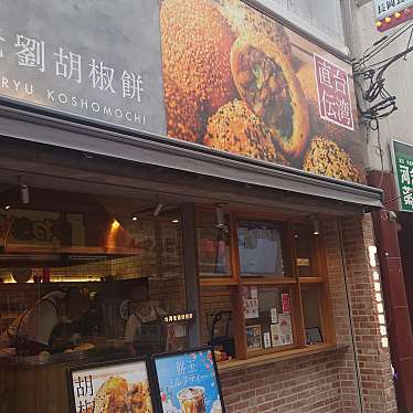 台湾老劉胡椒餅 町田店のundefinedに実際訪問訪問したユーザーunknownさんが新しく投稿した新着口コミの写真