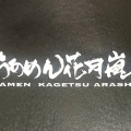 実際訪問したユーザーが直接撮影して投稿した西新宿ラーメン専門店らあめん花月嵐 西新宿6丁目店の写真