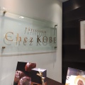 実際訪問したユーザーが直接撮影して投稿した名駅ケーキPatisserie Chez KOBE 名鉄店の写真