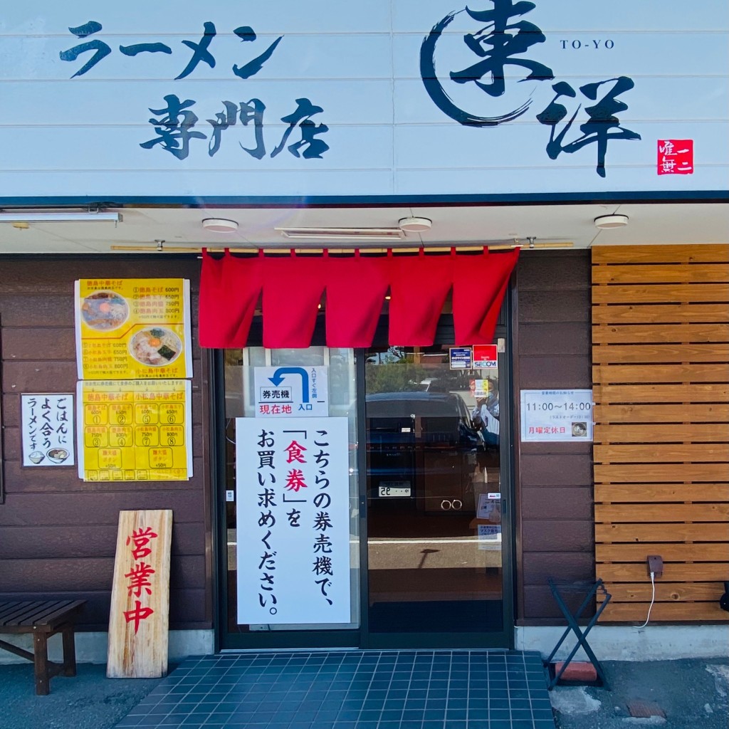 実際訪問したユーザーが直接撮影して投稿した沖浜ラーメン専門店濃厚ラーメン専門店 東洋の写真